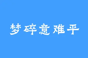 梦碎意难平