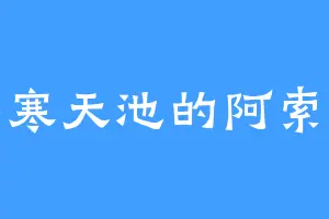 冥寒天池的阿索卡