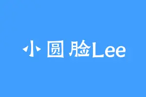 小圆脸Lee