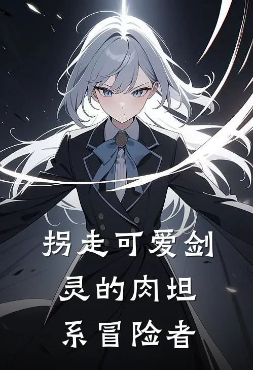 拐走可爱剑灵的肉坦系冒险者