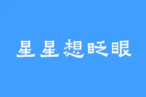 星星想眨眼