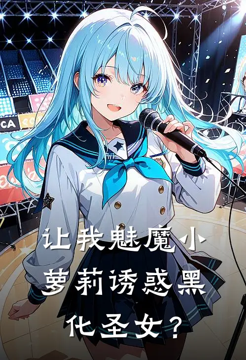 让我魅魔小萝莉诱惑黑化圣女？夏洛尔哥布林全本免费在线阅读_夏洛尔哥布林全文阅读