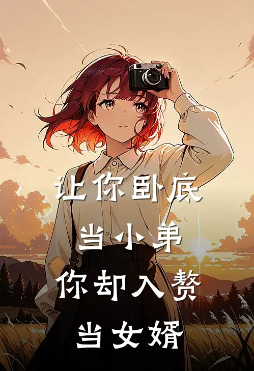 让你卧底当小弟，你却入赘当女婿