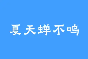 夏天蝉不鸣