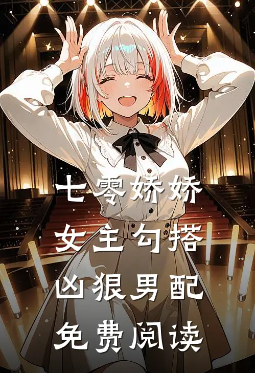 七零娇娇女主勾搭凶狠男配免费阅读