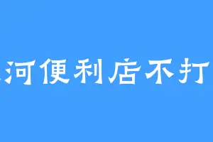 银河便利店不打烊