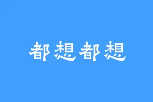 都想都想