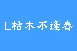 L枯木不逢春