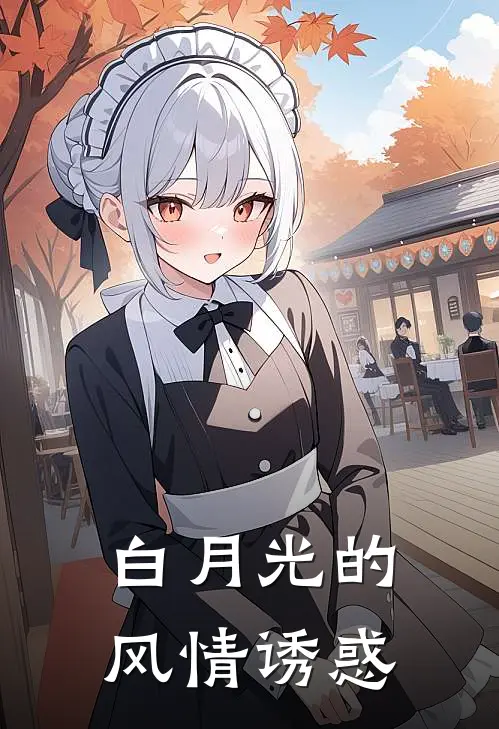 白月光的风情诱惑瑜荷张少阳免费小说在线阅读_热门小说在线阅读白月光的风情诱惑瑜荷张少阳