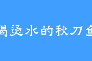 喝烫水的秋刀鱼