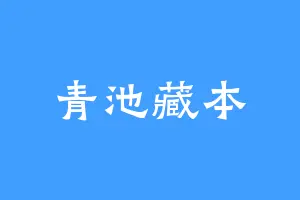 青池藏本