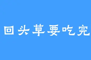 回头草要吃完