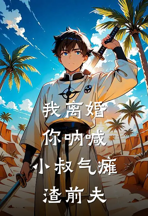 我离婚你呐喊，小叔气瘫渣前夫