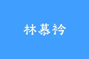 林慕衿