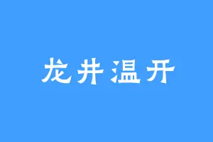 龙井温开