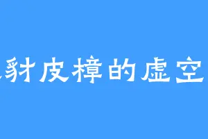 喜欢豺皮樟的虚空鳄龙