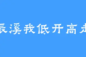 辰溪我低开高走