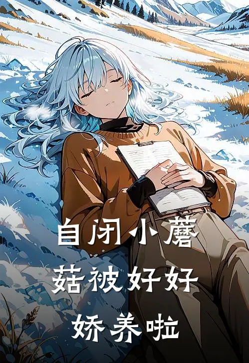 自闭小蘑菇被好好娇养啦陆承余陌最新全本小说_最新章节列表自闭小蘑菇被好好娇养啦(陆承余陌)