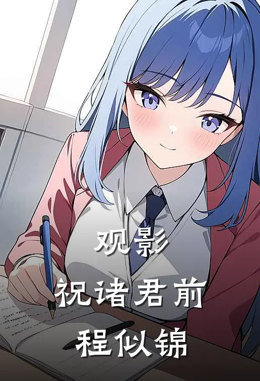 观影：祝诸君前程似锦魏无羡江枫眠小说推荐完结_全集免费小说观影：祝诸君前程似锦(魏无羡江枫眠)