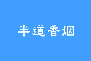 半道香烟