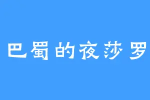 巴蜀的夜莎罗
