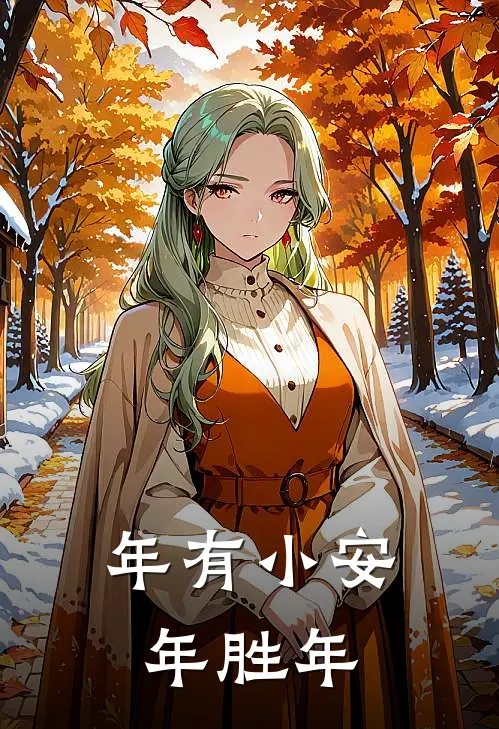 年有小安年胜年