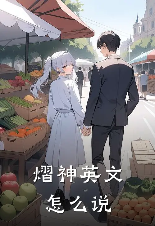 熠神英文怎么说