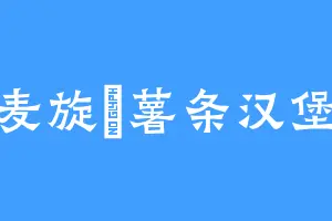 麦旋凪薯条汉堡