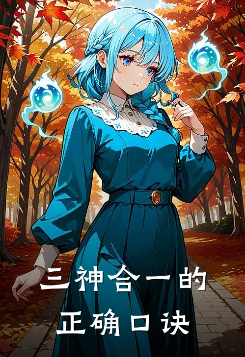 三神合一的正确口诀