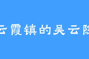 云霞镇的吴云隐