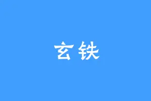 玄铁