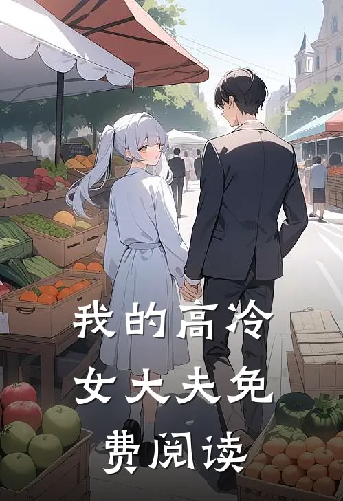 我的高冷女大夫免费阅读