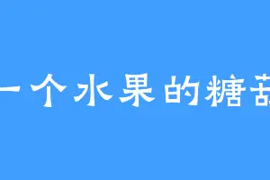找一个水果的糖葫芦