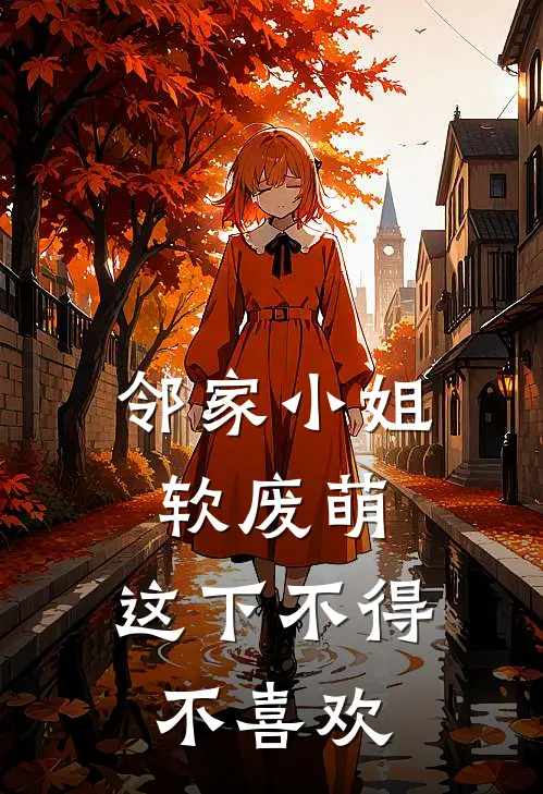 邻家小姐软废萌，这下不得不喜欢