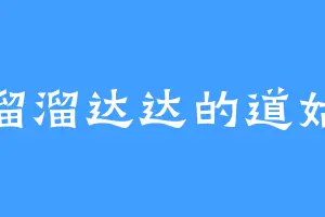 溜溜达达的道姑