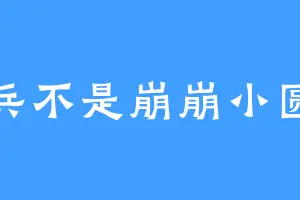 散兵不是崩崩小圆帽