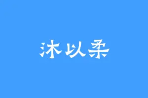 沐以柔