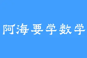 阿海要学数学