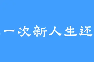 重来一次新人生还是输