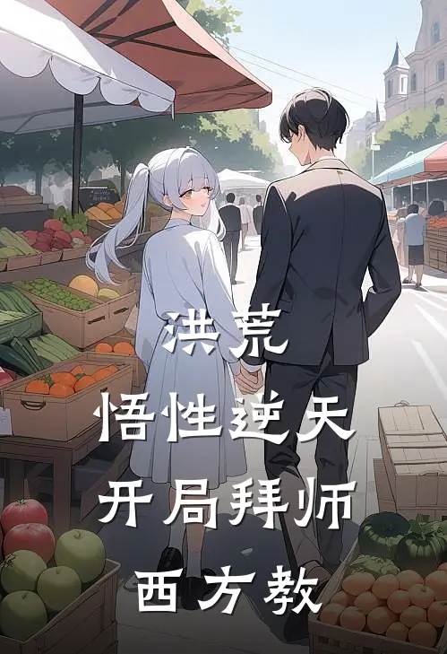 洪荒：悟性逆天，开局拜师西方教