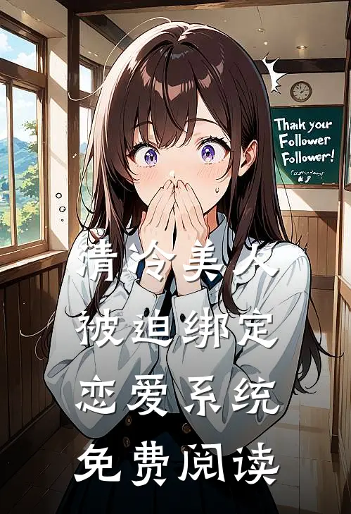 清冷美人被迫绑定恋爱系统免费阅读