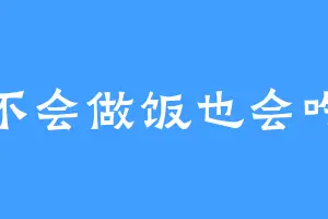 不会做饭也会吃