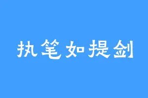 执笔如提剑