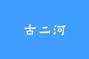 古二河
