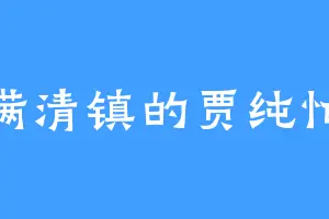 满清镇的贾纯忙