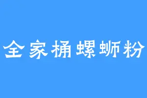 全家桶螺蛳粉