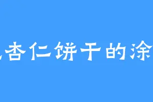 爱吃杏仁饼干的涂魔羽