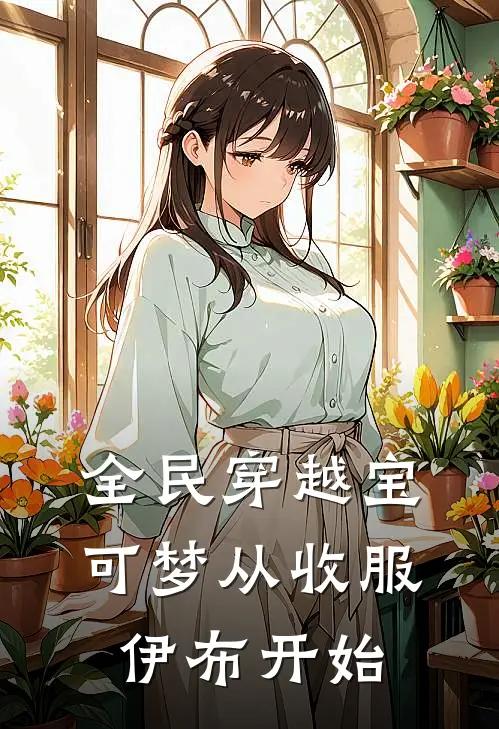 全民穿越宝可梦从收服伊布开始