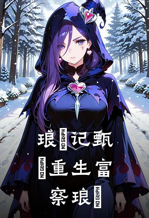 琅嬛记【甄嬛重生富察琅嬅】(甄嬛弘历)推荐完结小说_最新章节列表琅嬛记【甄嬛重生富察琅嬅】(甄嬛弘历)