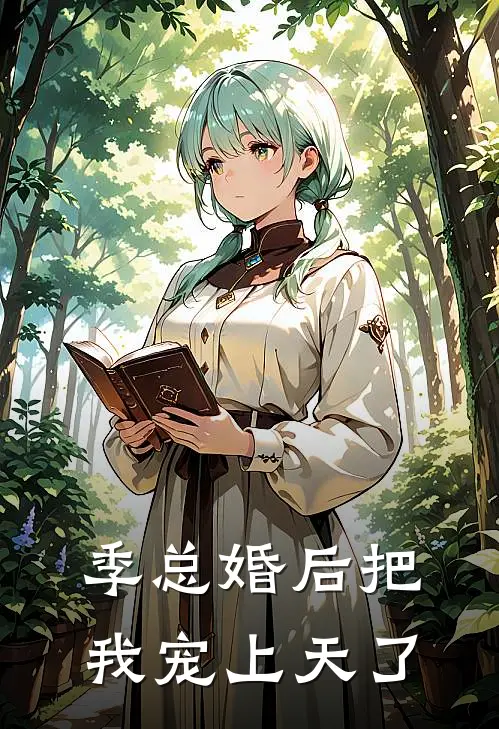 季总婚后把我宠上天了容尧江泽宸免费小说大全_完结的小说季总婚后把我宠上天了(容尧江泽宸)